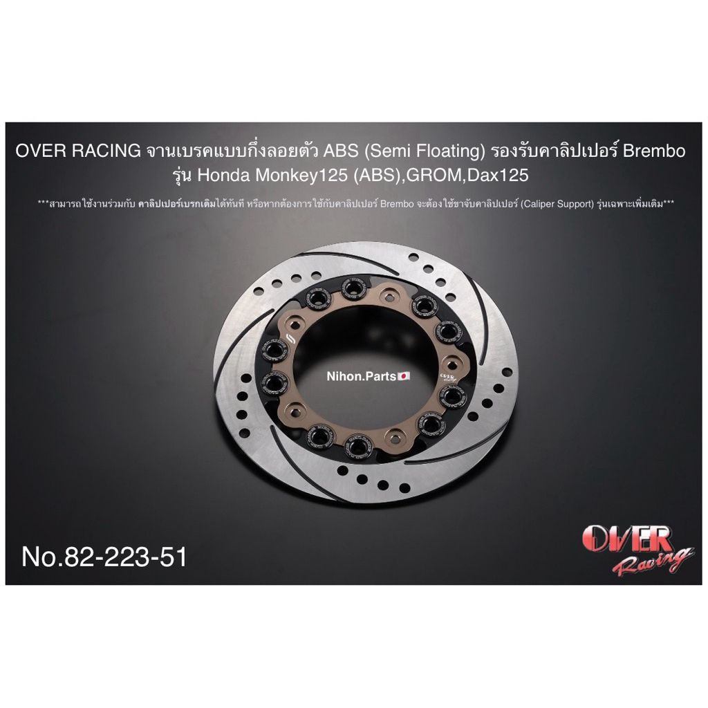 OVER x SUNSTAR แบบกึ่งลอยตัว ABS (Semi Floating) สำหรับรุ่น Honda Monkey125 (ABS),GROM,Dax125   82-2