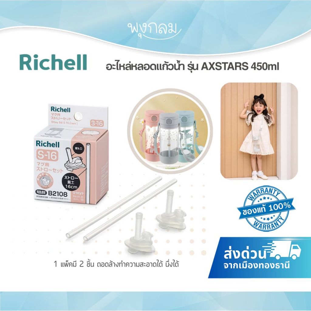 Richell อะไหล่หลอดแก้วน้ำ รุ่น AXSTARS 450ml. (S-16)