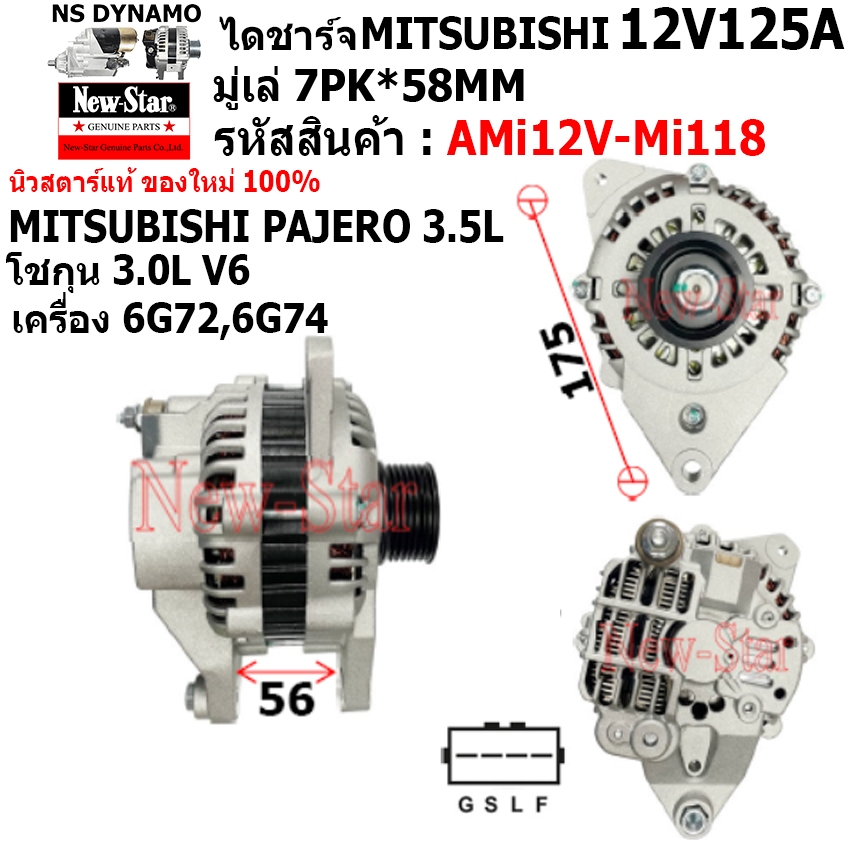 ไดชาร์จ รถ MITSUBISHI PAJERO 3.5L, โชกุน 3.0L V6 6G72,6G74 ไดMITSU 12V125A ประกันโดย ร.ง.New-Star+ได