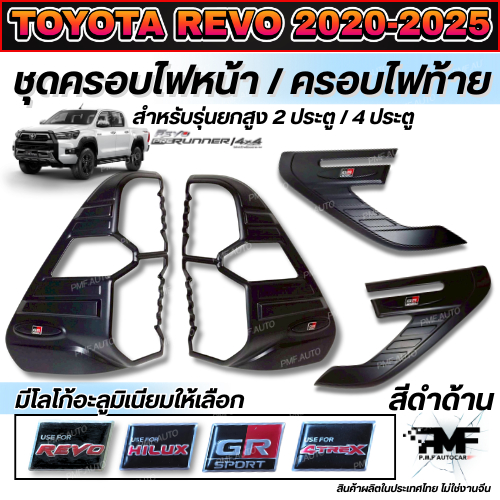 พร้อมส่ง ครอบไฟท้าย ครอบไฟหน้า TOYOTA HILUX REVO 2020-2025 ตัวสูง โตโยต้า ไฮลักซ์ รีโว้ สีดำด้าน