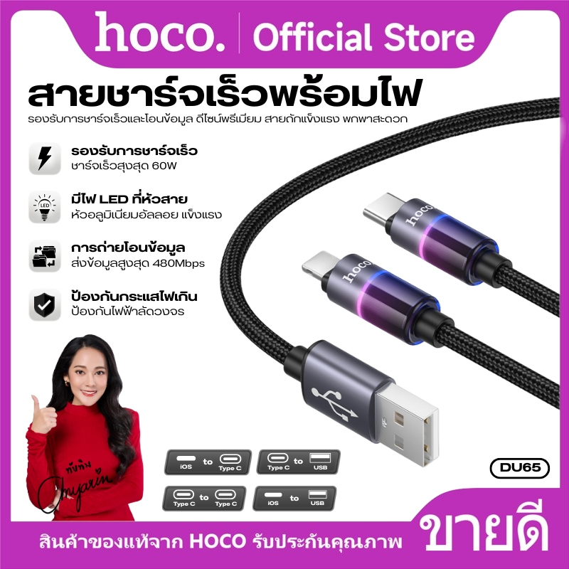 สายชาร์จเร็วพร้อมไฟ LED HOCO DU65 รองรับการชาร์จเร็วและโอนข้อมูล ดีไซน์พรีเมียม สายถักแข็งแรง พกพาสะดวก