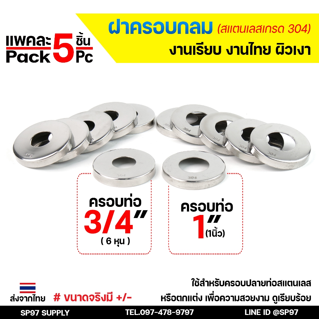 (แพคละ5ชิ้น) ฝาครอบ (งานไทย) ฝาครอบกลม ฝาครอบท่อ ทรงหน้าเรียบ งานไทย ฝาครอบสแตนเลส เกรด304