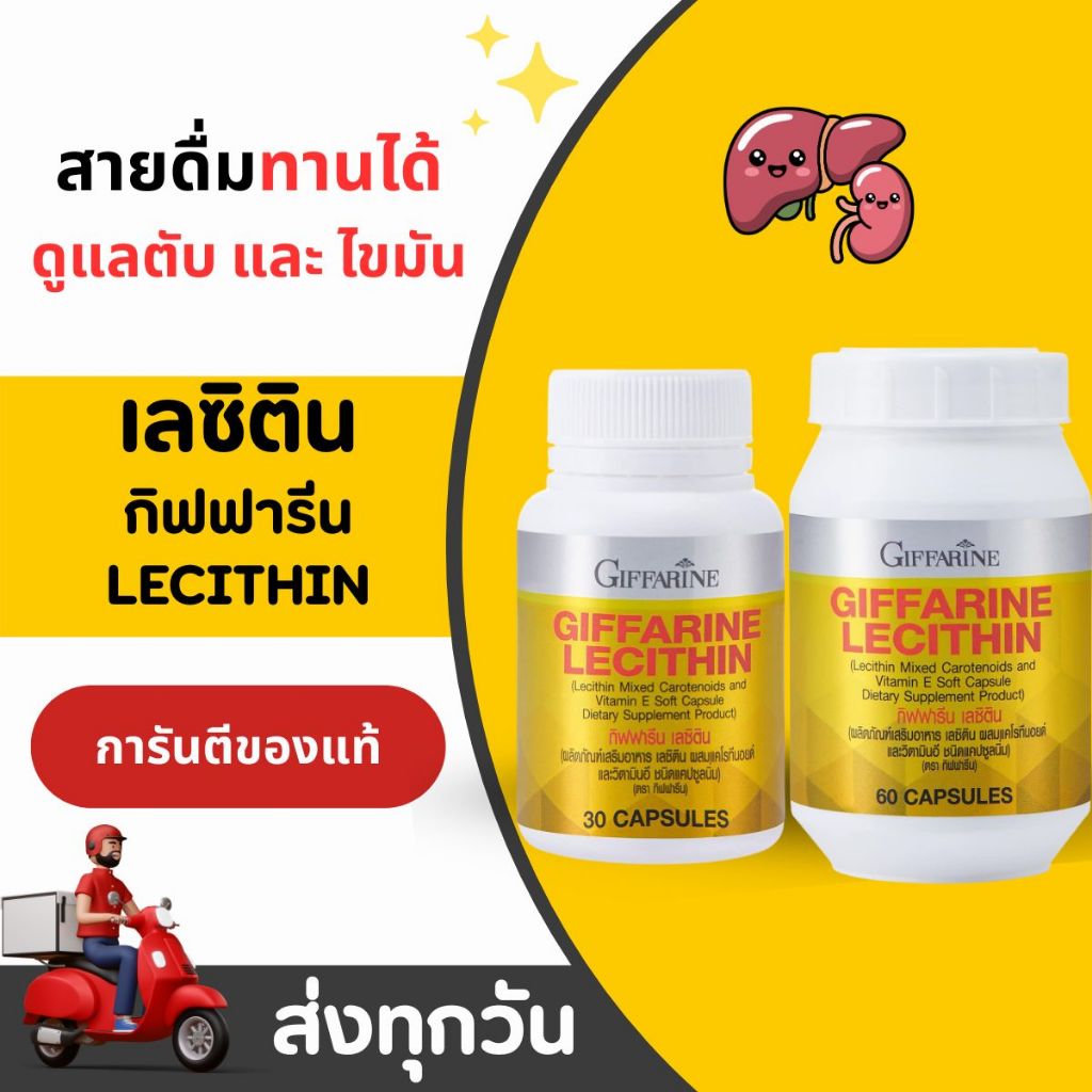 เลซิติน เลซิตินกิฟฟารีน บำรุงตับ ฟอสฟาทิดิลโคลีนสูง GIFFARINE เลซิติน ผสมแคโรทีนอยด์ และวิตามินอี