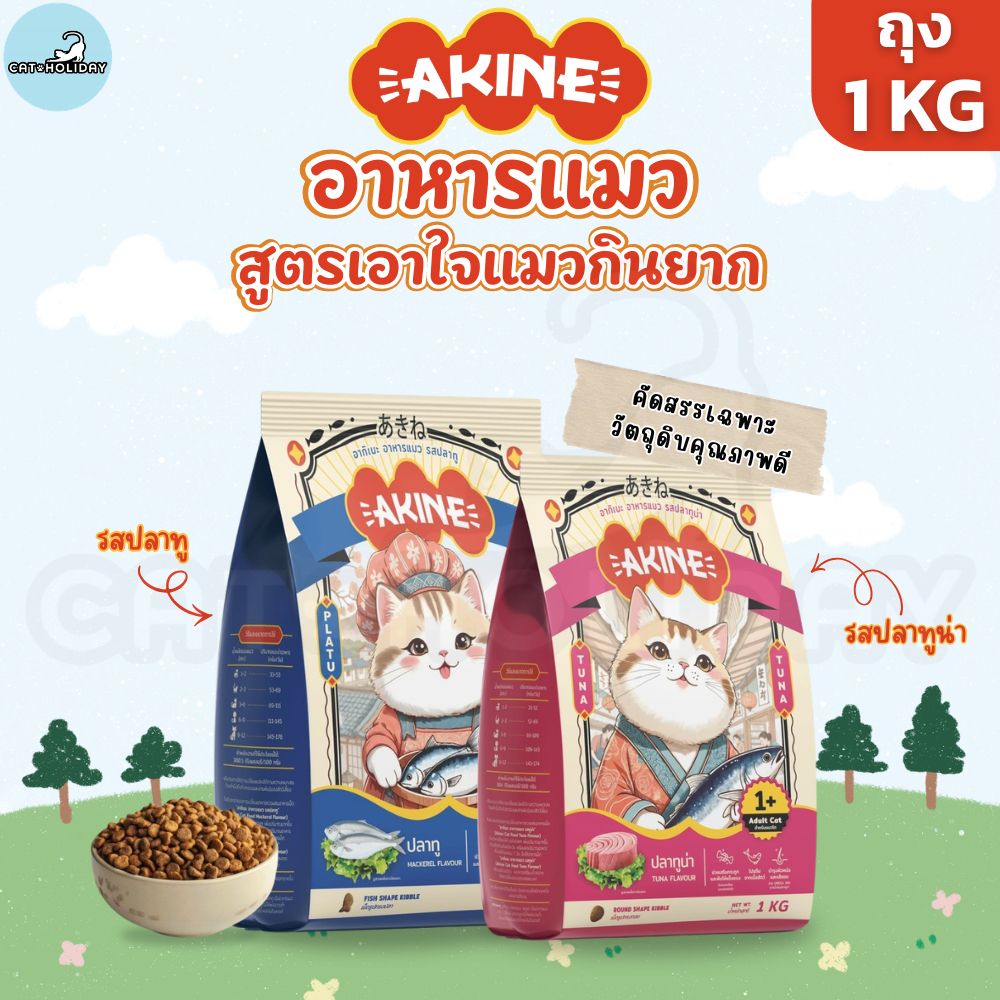 [ ถุง 1kg ] อาหารแมว AKINE อาหารเม็ดแมว อากิเนะ สูตรเอาใจแมวกินยาก รสปลาทู รสปลาทูน่า คัดเฉพาะวัตถุดิบคุณภาพดี