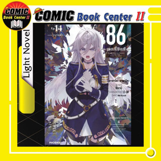 -PHN- 86 Eighty Six เอทตี้ซิกซ์ (นิยาย) เล่ม 1-14