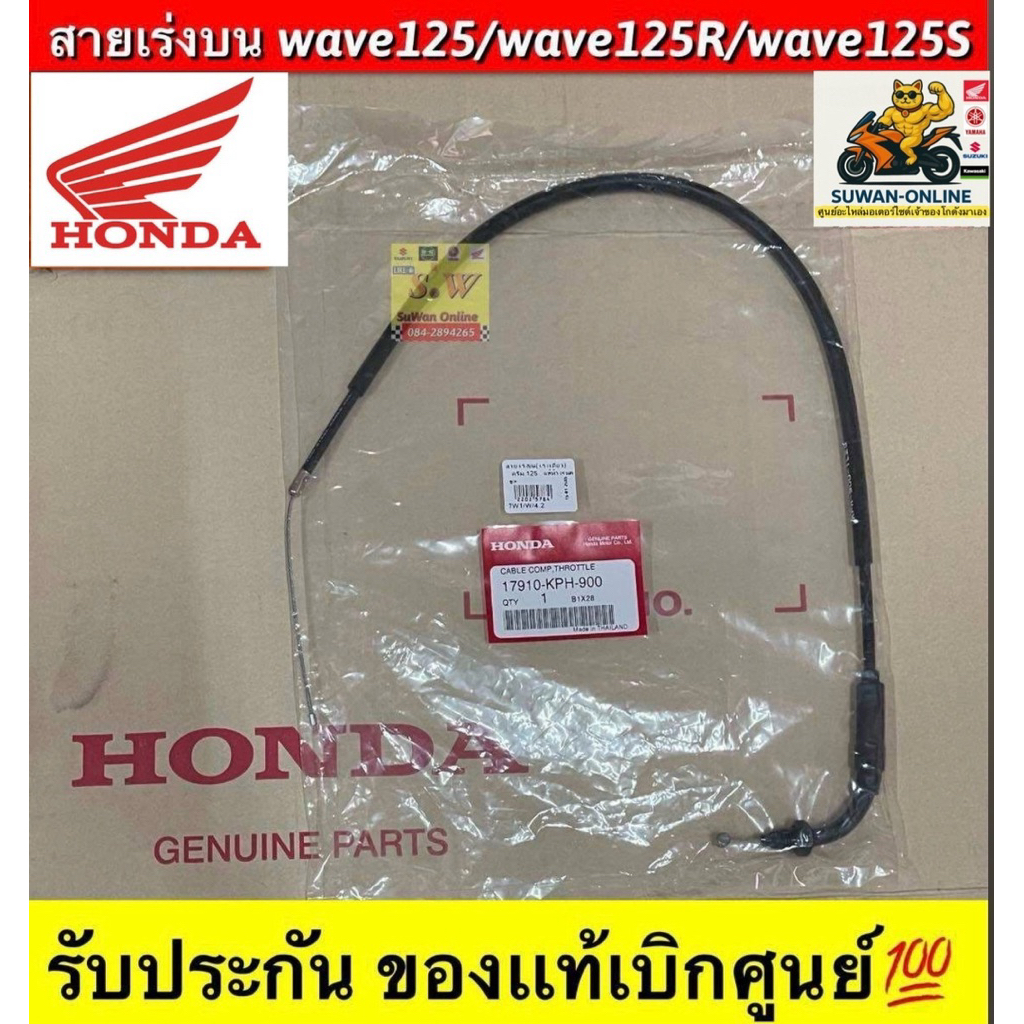 สายเร่งบน wave125,wave125r,wave125s,wave125i (ใส่ได้ทุกรุ่นที่ได้พิมพ์เเจ้งไว้) รับประกันของเเท้เบิกศูนย์💯