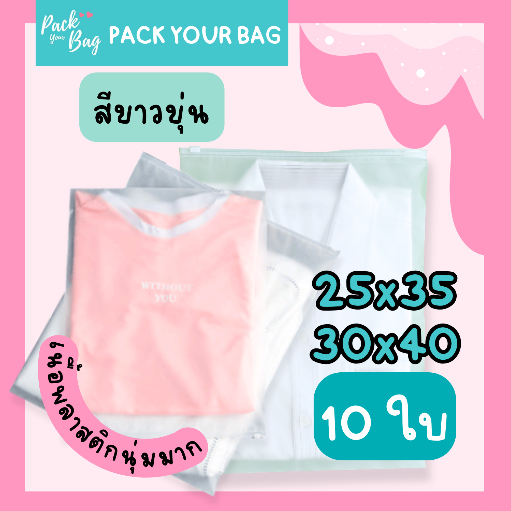 ถุงซิป ถุงอเนกประสงค์ ถุงเก็บเสื้อผ้า ซองซิปรูด (PACK 10 ใบ) เนื้อนุ่ม สำหรับแพ็คเสื้อผ้า