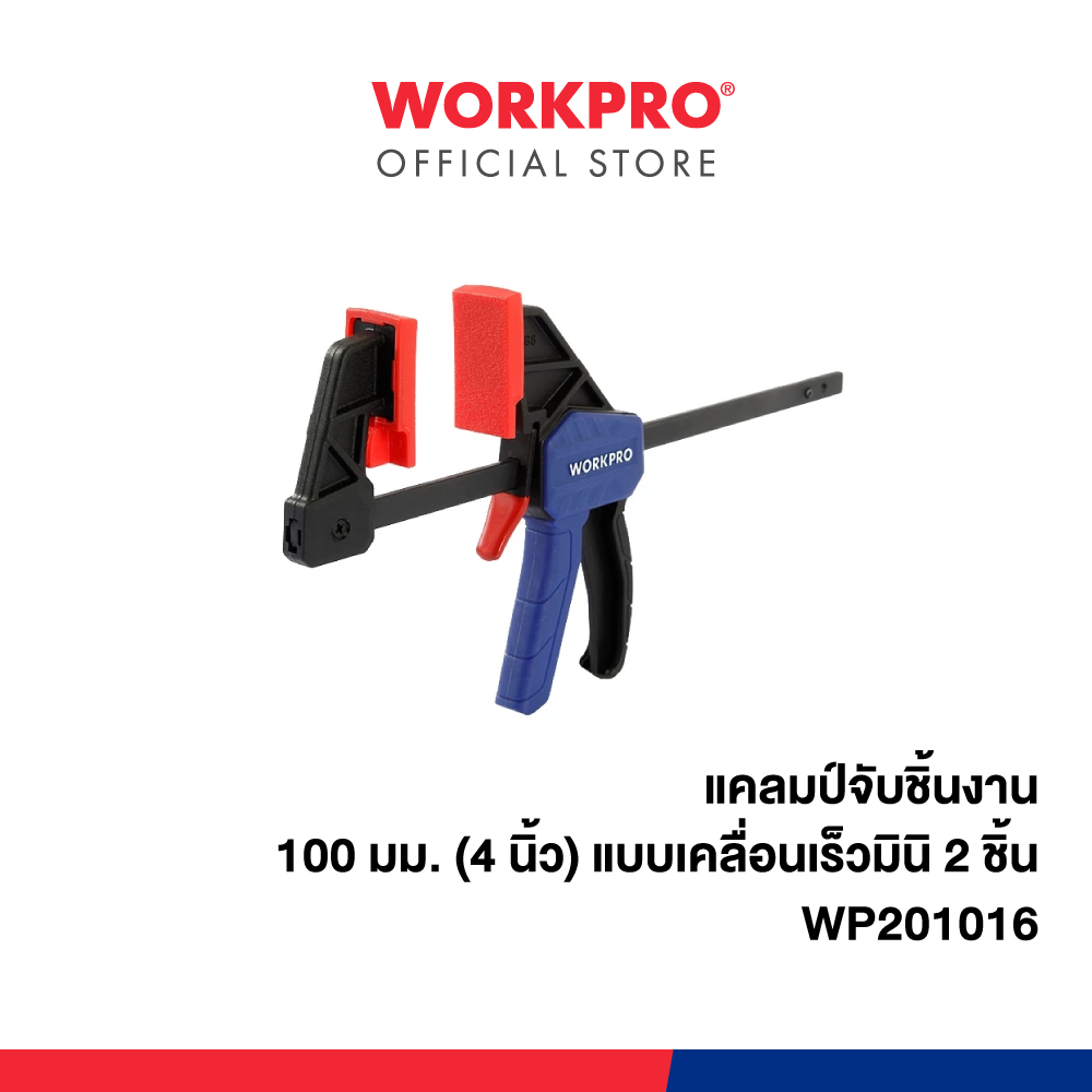 WORKPRO แคลมป์จับชิ้นงาน 100 มม.(4 นิ้ว) แบบเคลื่อนเร็วมินิ 2 ชิ้น รุ่น WP201016