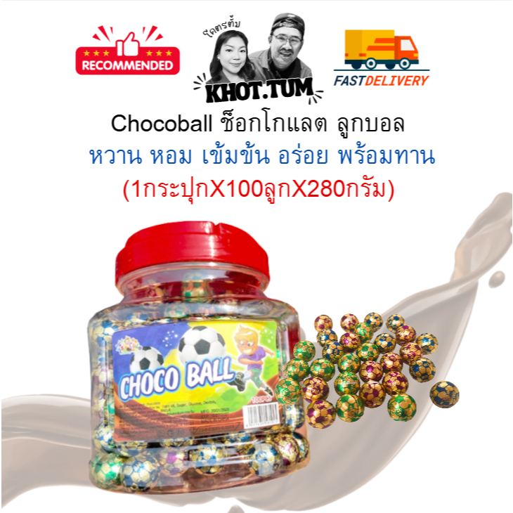 Chocoball ช็อกโกแลต ลูกบอล หอม หวาน อร่อย ขนาด มีอย.ไทย 1กระปุกX100ลูก พร้อมส่ง