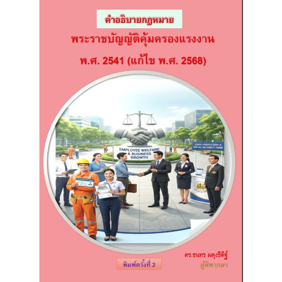 คำอธิบายกฎหมาย พระราชบัญญัติคุ้มครองแรงงาน พ.ศ. 2541 (แก้ไข พ.ศ. 2568) (พิมพ์ครั้งที่ 2)