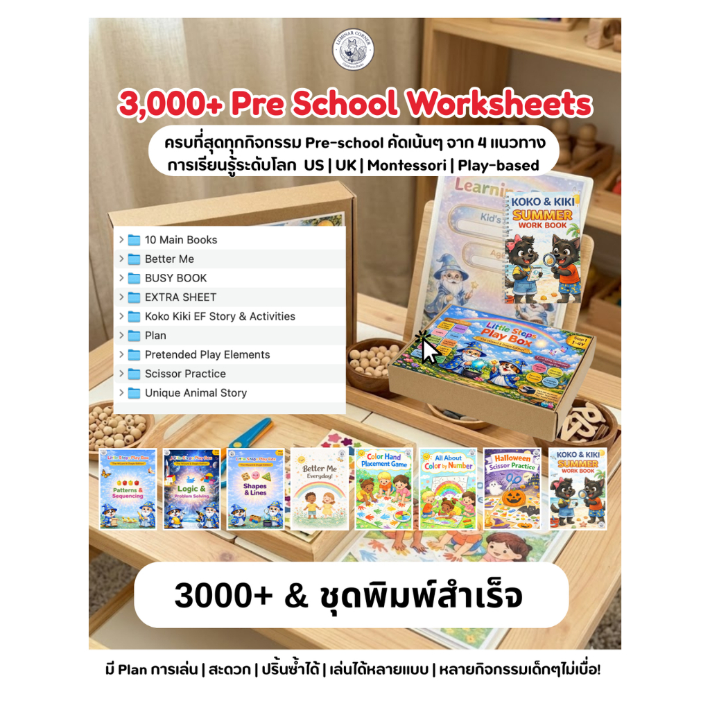 (กล่องใบงาน 3000 sheet+Box Set) 3,000+ Printable Activity Sheets สำหรับเด็กวัย 1–5 ปี By Luminar Corner x Rungpfamily