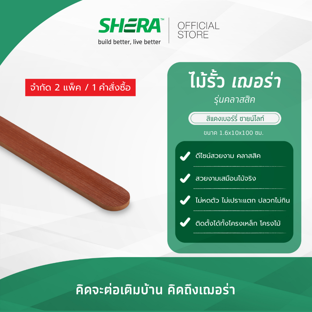 [ส่งฟรี]SHERA ไม้รั้วเฌอร่า รุ่นคลาสสิค หนา1.6xกว้าง10xยาว100ซม. (8 แผ่นต่อแพ็ค)