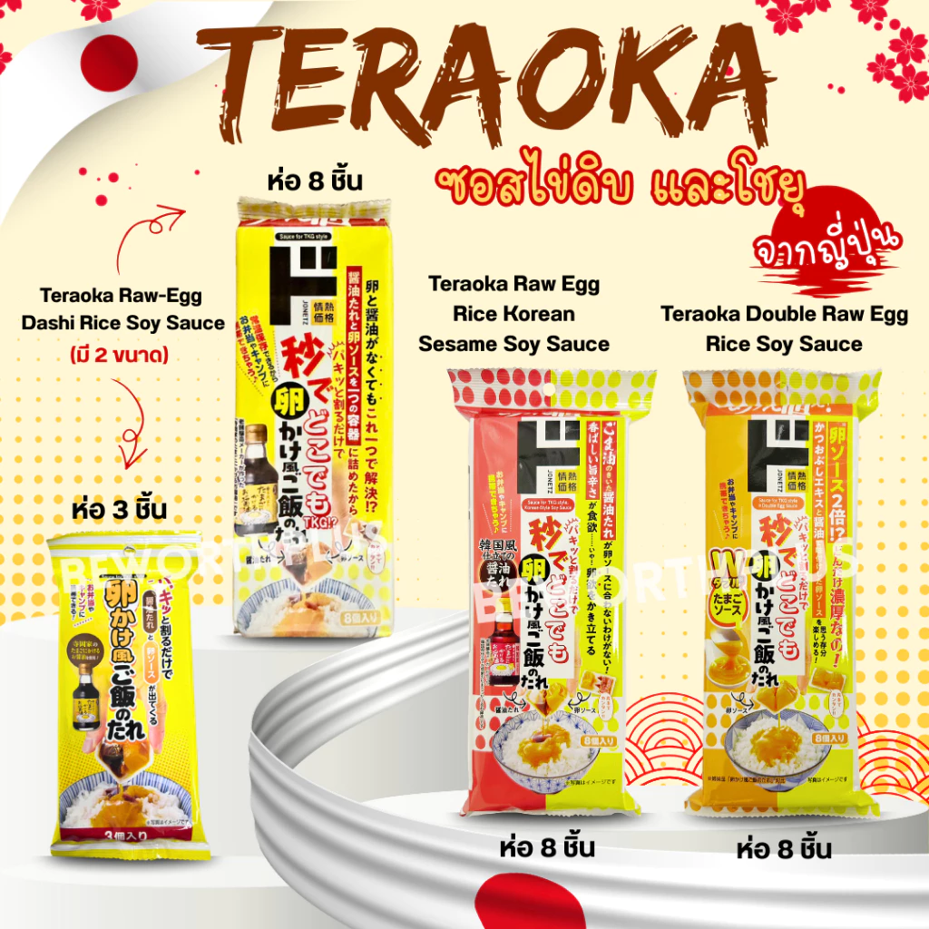 Teraoka ซอสไข่ดิบและโชยุ จากญี่ปุ่น