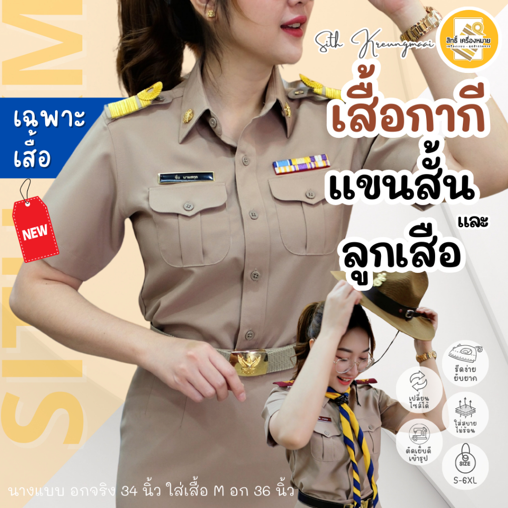 (ขายแยกเสื้อ) เสื้อกากีแขนสั้น หรือ เสื้อชุดลูกเสือ (หญิง) PS รีดง่าย ยับยาก (โทนสีเข้ม No.42)