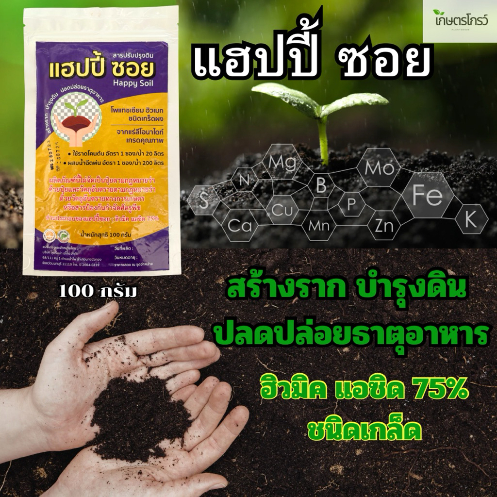แฮปปี้ ซอย : ฮิวมิค แอซิด 75% ชนิดเกล็ด ปรับสภาพดิน เร่งราก พ่นทางใบ ราดทางดิน ขนาด 100 กรัม