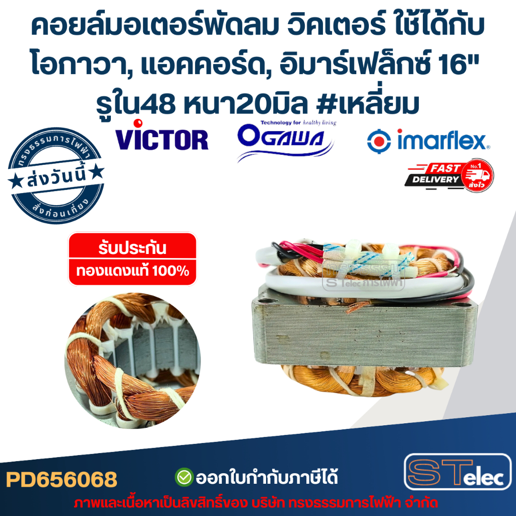 (15) คอยล์มอเตอร์พัดลม วิคเตอร์ ใช้ได้กับโอกาวา, แอคคอร์ด, อิมาร์เฟล็กซ์ 16" รูใน48 หนา20มิล #เหลี่ยม รับประกัน ทองแดงแท