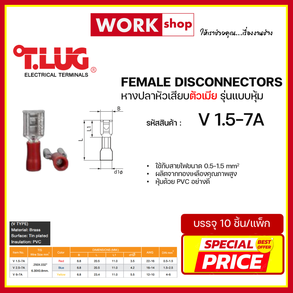 หัวเสียบตัวเมีย แบบหุ้ม V ยี่ห้อ T.LUG (V1.5-7A, V2.5-7A, V6-7A)