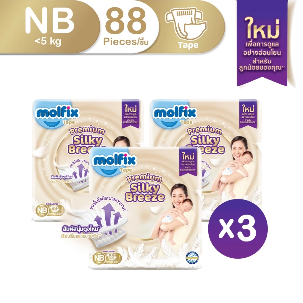 Molfix ผ้าอ้อมเด็กโมลฟิกซ์ ซิลกี้ บรีซ แบบเทป สำหรับเด็กแรกเกิด ไซซ์ NB 88 ชิ้น X 3 ห่อ (ยกลัง)