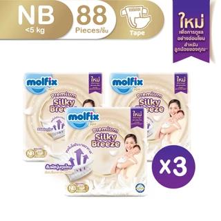 Molfix ผ้าอ้อมเด็กโมลฟิกซ์ ซิลกี้ บรีซ แบบเทป สำหรับเด็กแรกเกิด ไซซ์ NB 88 ชิ้น X 3 ห่อ (ยกลัง)
