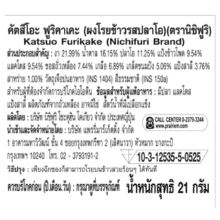 นิชิฟูริ คัตสึโอะ ฟูริคาเคะ 21 กรัม / Nichifuri Katsuo Furikake 21g