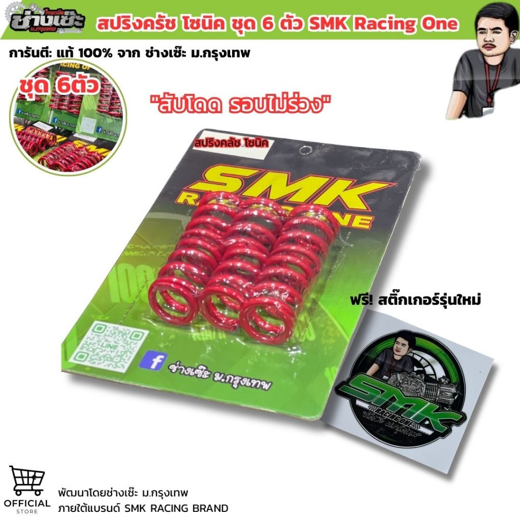 สปริงครัชSMK โซนิคSonic W125 W110 SMK ช่างเซ๊ะ ม.กรุงเทพ รุ่นทนทาน ไม่ทรุดง่าย รอบไม่ร่วง ฟรีสติ๊กเกอร์