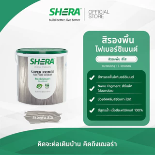 SHERA สีรองพื้นไม้เฌอร่า ไฟเบอร์ซีเมนต์ 1 GL