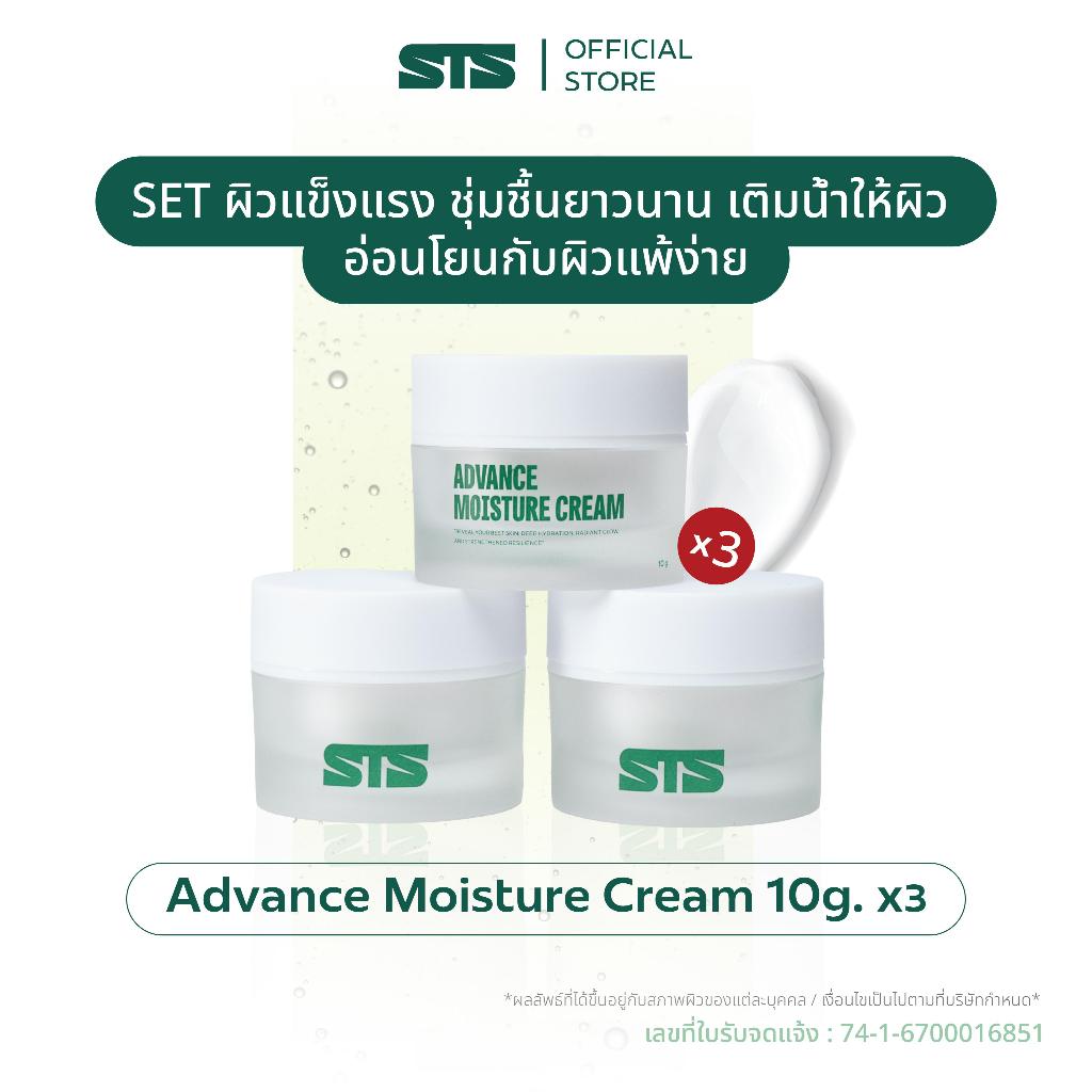 STS ครีมเพื่อผิวสวย Advance Moisture Cream ให้ผิวดูนุ่มชุ่มชื้น เสริมความชุ่มฉ่ำ เนื้อเนียนนุ่ม เซ็ต 3 กระปุก