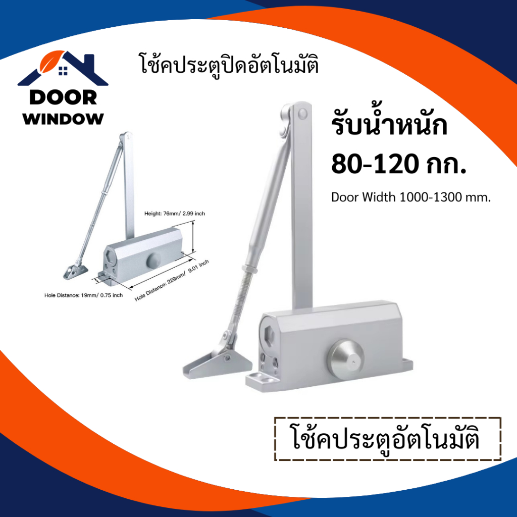 โช้คประตูรับน้ำหนัก 80-120 กก. แบบอัตโนมัติ คอตรง Door Closer