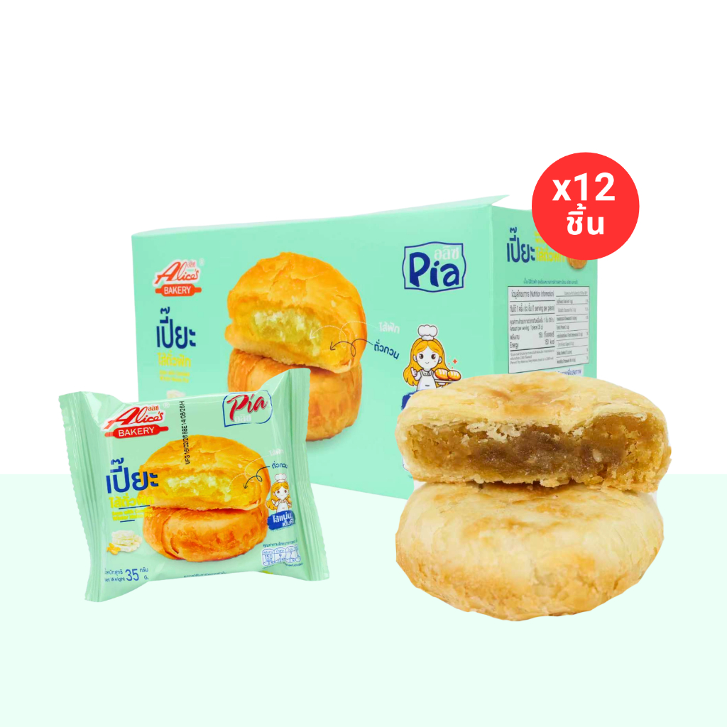 เปี๊ยะรสถั่วฟักสูตรดั้งเดิม แบรนด์ Alice(1กล่อง12ชิ้น)สดใหม่จากโรงงาน ไส้ถั่วฟักเนียนแน่น หวานพอดี