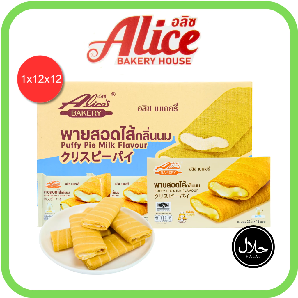 พายสอดไส้กลิ่นนม แบรนด์อลิซ1ลัง(12กล่อง|144ชิ้น)กลิ่นนมหอมกรุ่น เนื้อพายนุ่มฟู ชวนลิ้มลองความอร่อย