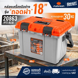 🔥ส่งด่วน ใส่โค้ดลดเพิ่ม🔥 กล่องเครื่องมือ PUMPKIN 20863 XTREM…