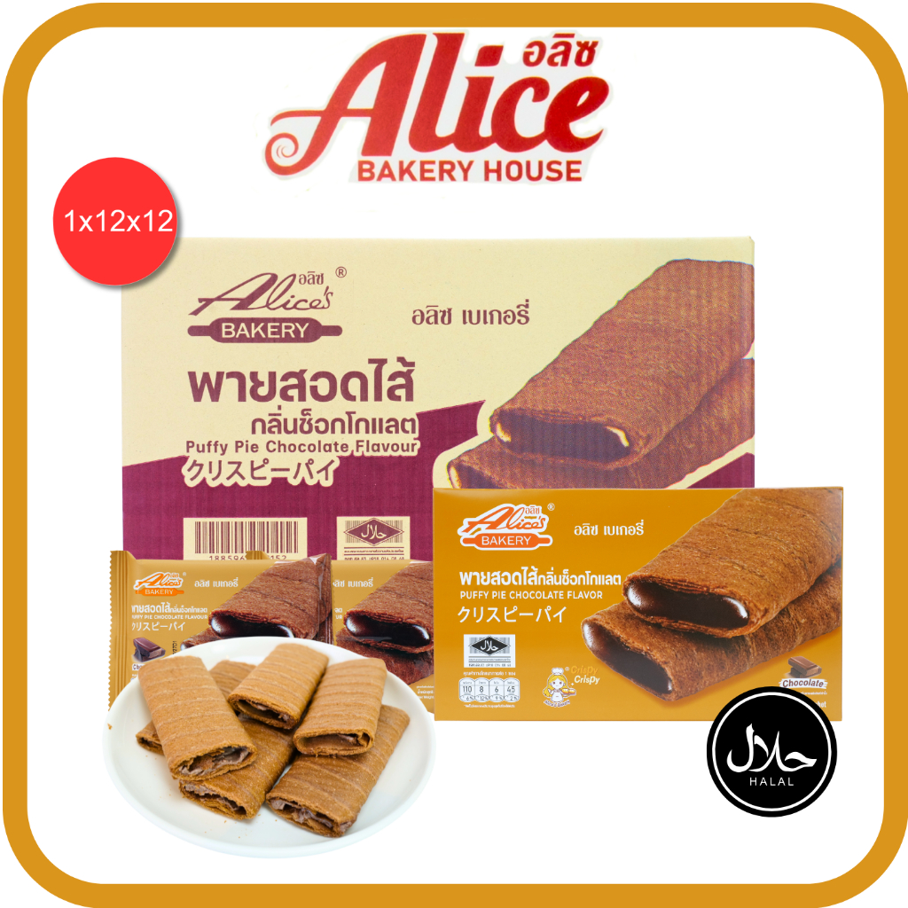 พายสอดไส้กลิ่นช็อกโกแลตเข้มข้น อลิซ 1ลัง(12กล่อง |144ชิ้น) ไส้แน่น หอมเข้มข้น นุ่มอร่อย