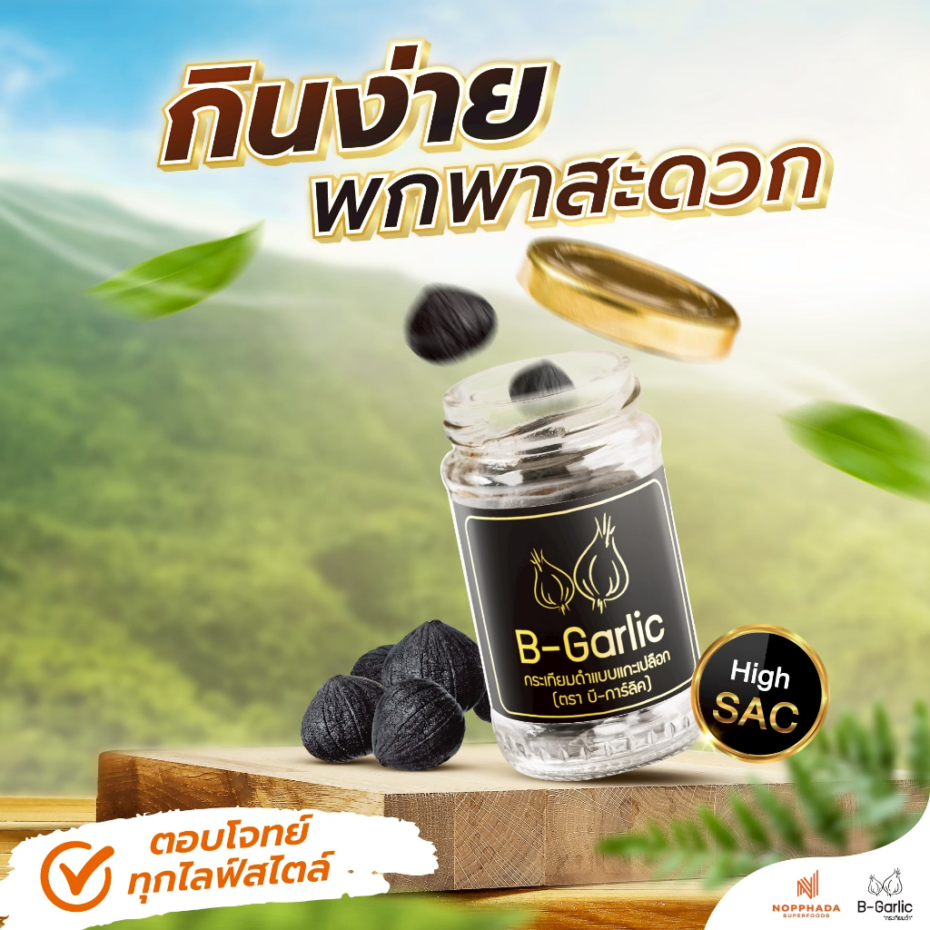 B-Garlic กระเทียมดำ แบบพร้อมทาน ชุด Healthy Box  บรรจุขนาด 60 กรัม - รูปที่ 3