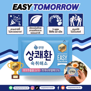 Easytomorrowวิตามินแก้แฮงค์ยอดขายอันดับหนึ่งในเกาหลี อีซี่ทูมอโร่ว 1แพค (10ซอง)