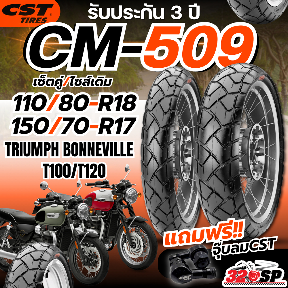 ยางปี 26 !! แถมฟรี!! จุ๊ปลม CST รับประกัน 3 ปี!! ยาง CST CM-509 สำหรับ TRIUMPH T100 / T120 ของแท้ส่ง