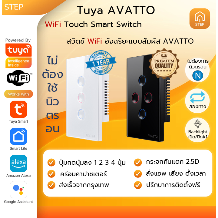 Tuya AVATTO WiFi Switch  สวิตซ์สัมผัสปุ่มโค้งไม่ต้องใช้สายนิวตรอนแอพ Smart life สั่งเสียง Google Home, Alexa