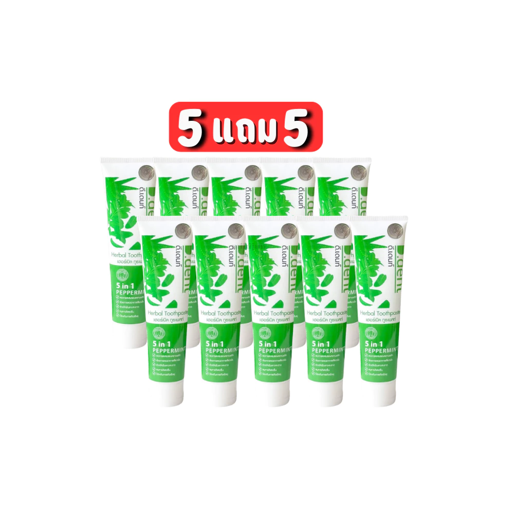 5 แถม 5 ยาสีฟันดีเดนท์ D.dent หลอดละ 100 กรัม