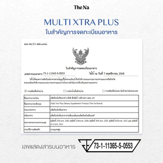 Multi Xtra Plus The Na วิตามินรวม 1 ก. 30 เม็ด มัลติ เอ็กซ์ตร้า พลัส วิตามินบีรวม multivitamin
