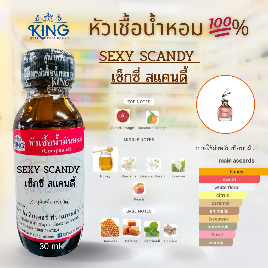 หัวเชื้อน้ำหอมแท้ %กลิ่เซ็กซี่สแคนดี้ขนาด30ml.หอมติดทน หอมหวานละมุน พร้อมส่ง