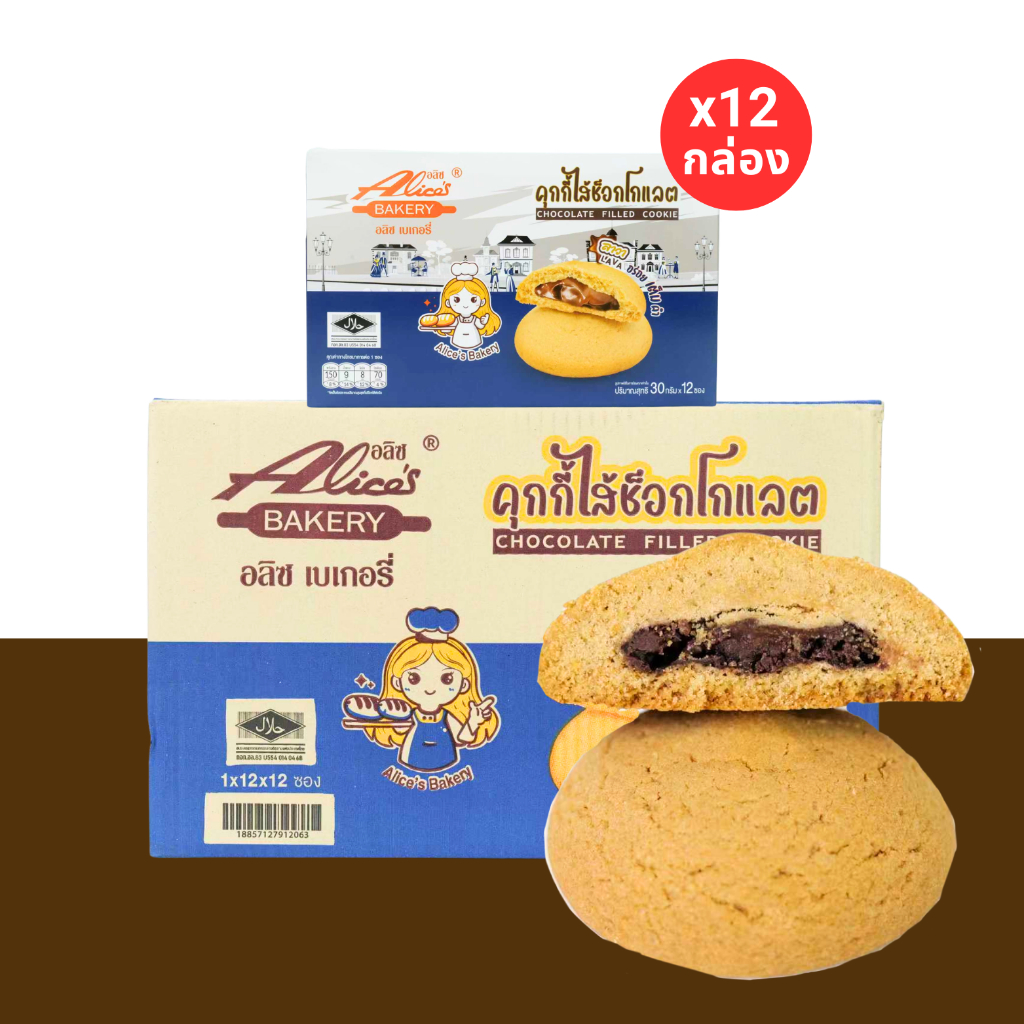 คุกกี้ช็อกโกแลต แบรนด์อลิซ 1 ลัง 12 กล่อง 144 ชิ้น คุกกี้ชิ้นพอดีคำ กรอบนอกนุ่มใน กลิ่นช็อกโกแลตหอม