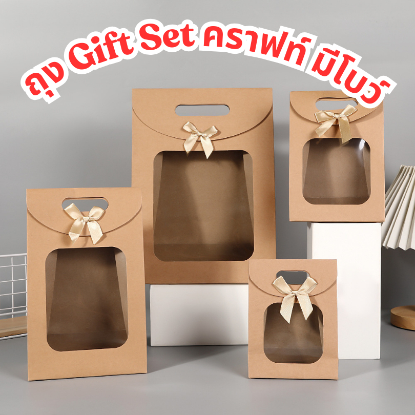 ถุง Gift Set คราฟท์ มีโบว์ (ราคาต่อชิ้น)
