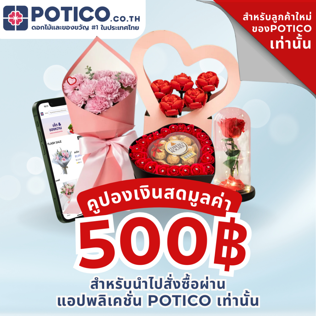 [E-VOUCHER สำหรับลูกค้าใหม่ของ Potico เท่านั้น] คูปองส่วนลดมูลค่า 500 บาท POTICO.CO.TH