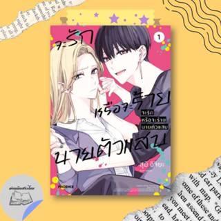 หนังสือ จะรักหรือจะร้าย นายตัวแสบ เล่ม 1-3 (Mg) #อ่านเถิดชาว…