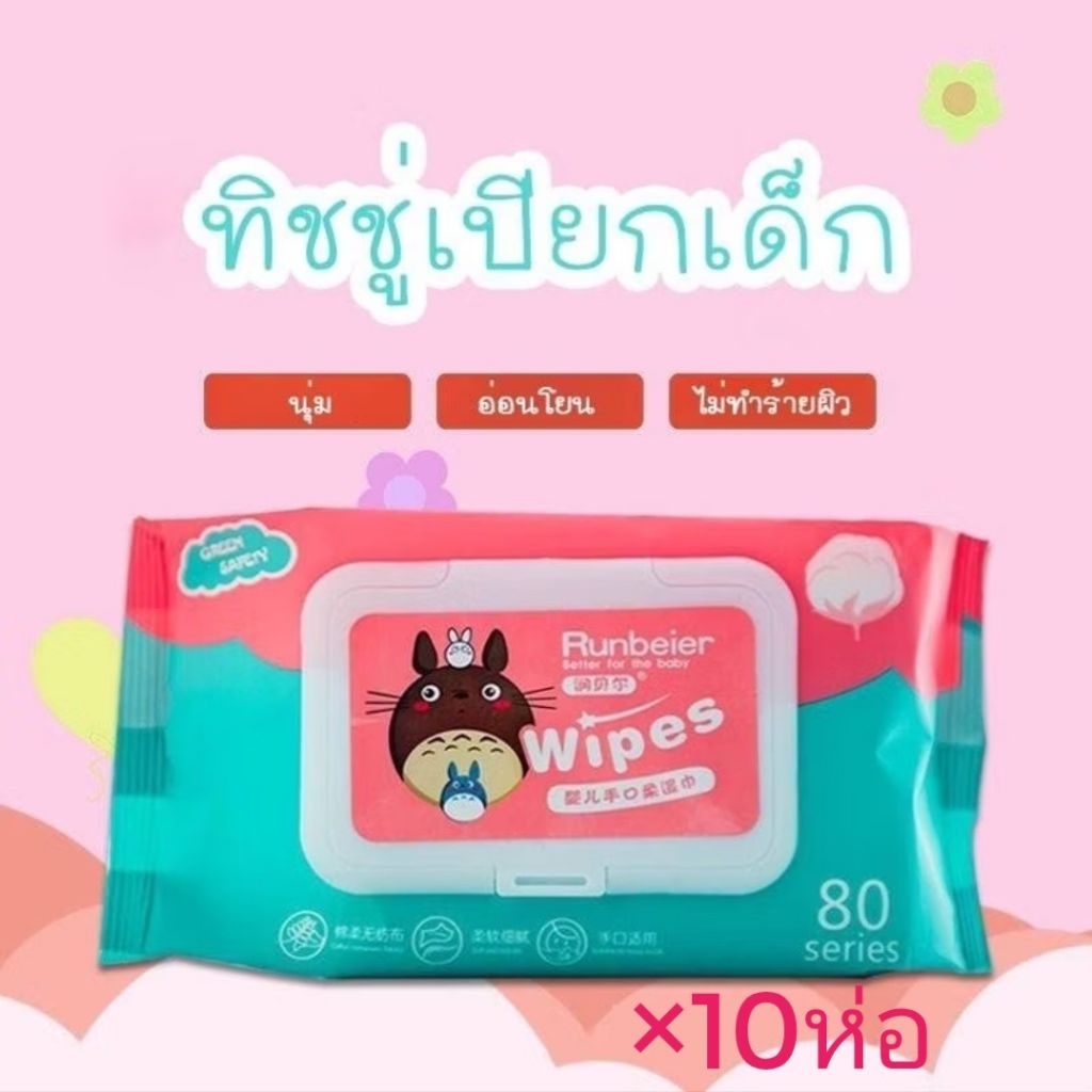 (5แถม5)🍓 Runbeier 🍓 ทิชชู่เปียก 80 แผ่น ทิชชู่เปียกทำความสะอาด กระดาษเปียก Baby Wipes ผ้านุ่มชุ่มชื่น ถูกที่สุด
