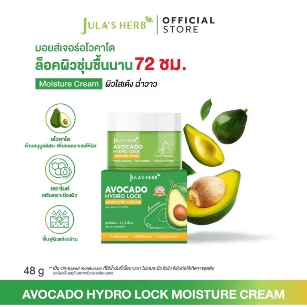 [กู้ผิวพัง เติมน้ำให้ผิว] จุฬาเฮิร์บ มอยส์เจอร์อโวคาโด 1 กระปุก 48 กรัม
