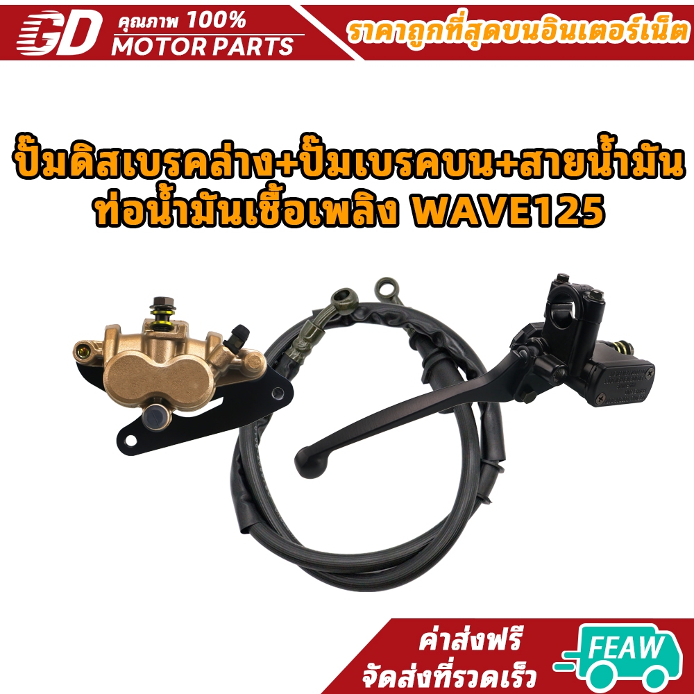 ปั๊มดิสเบรคล่าง+ปั๊มเบรคบน+สายน้ำมัน,ท่อน้ำมันเชื้อเพลิง WAVE125