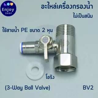 บอลวาล์ว สแตนเลส 304 ขนาดเกลียว 1/2 (4 หุน) ต่อสาย PE 2-3 หุน อะไหล่เครื่องกรองน้ำ