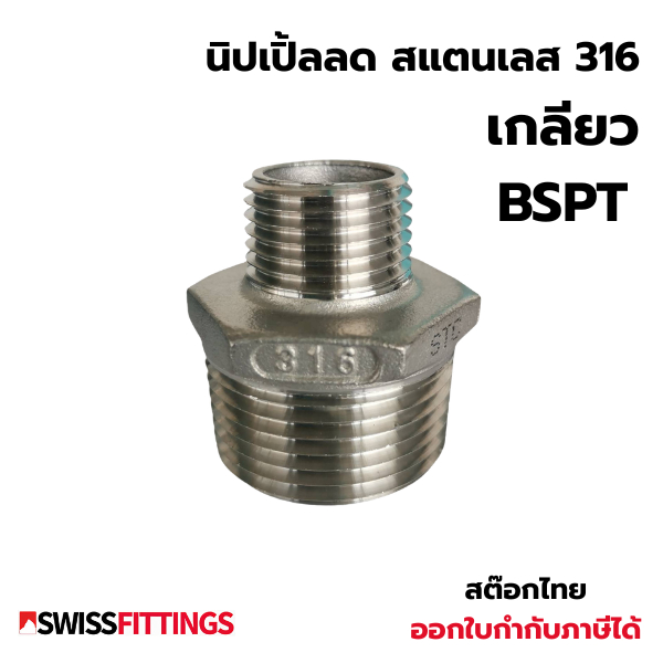 นิปเปิ้ลลด สแตนเลส 316 เกลียว BSPT ขนาด 1/4"X1/8"ถึง1-1/4"x1"