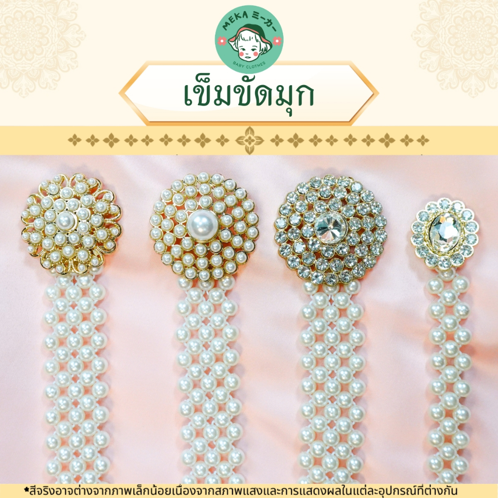 [พร้อมส่ง ] เข็มขัดมุก : เครื่องประดับชุดไทย แบรนด์ 𝙈𝙚𝙠𝙖.𝘽𝙖𝙗𝙮 𝘾𝙡𝙤𝙩𝙝𝙚𝙨