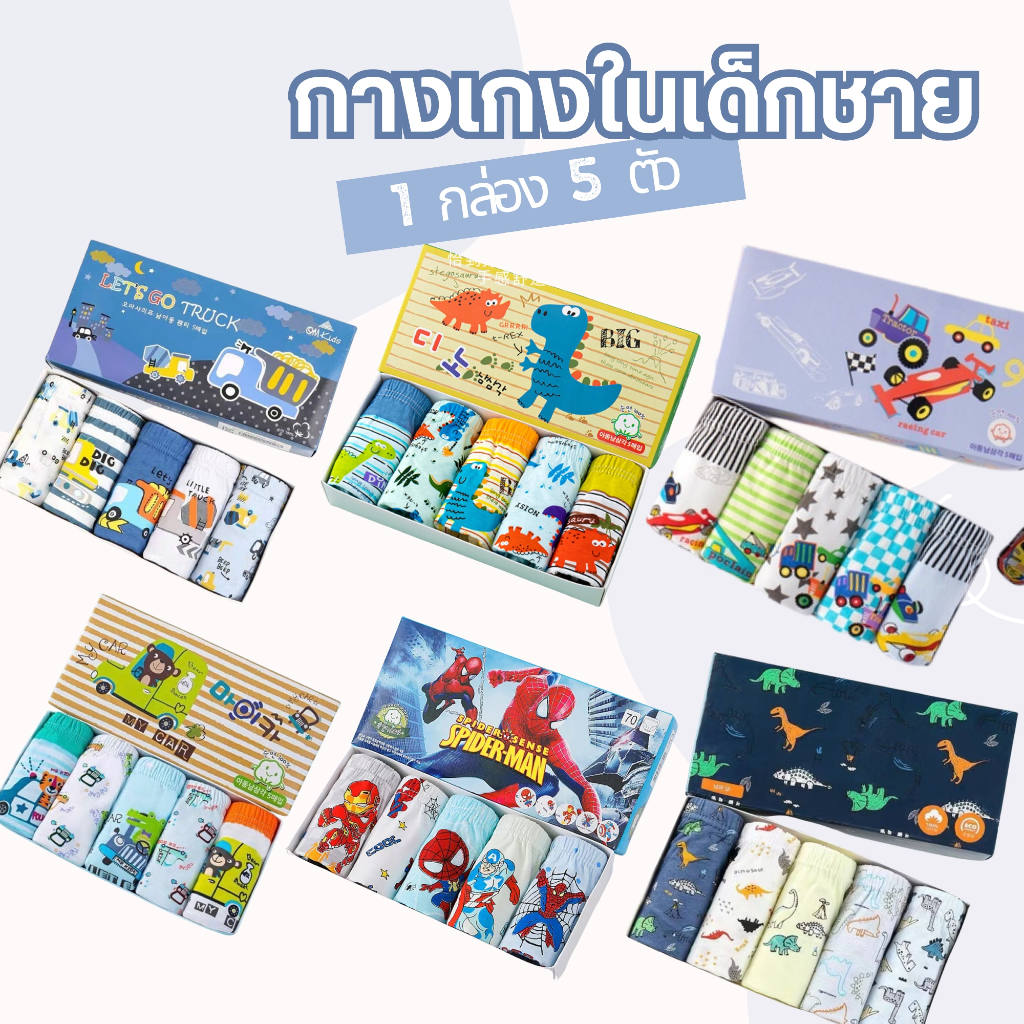 [พร้อมส่ง] กางเกงในเด็ก ผู้ชาย ผ้าฝ้าย Set 5 ตัว ผ้านุ่ม ใส่สบาย [ลายใหม่ 2026]